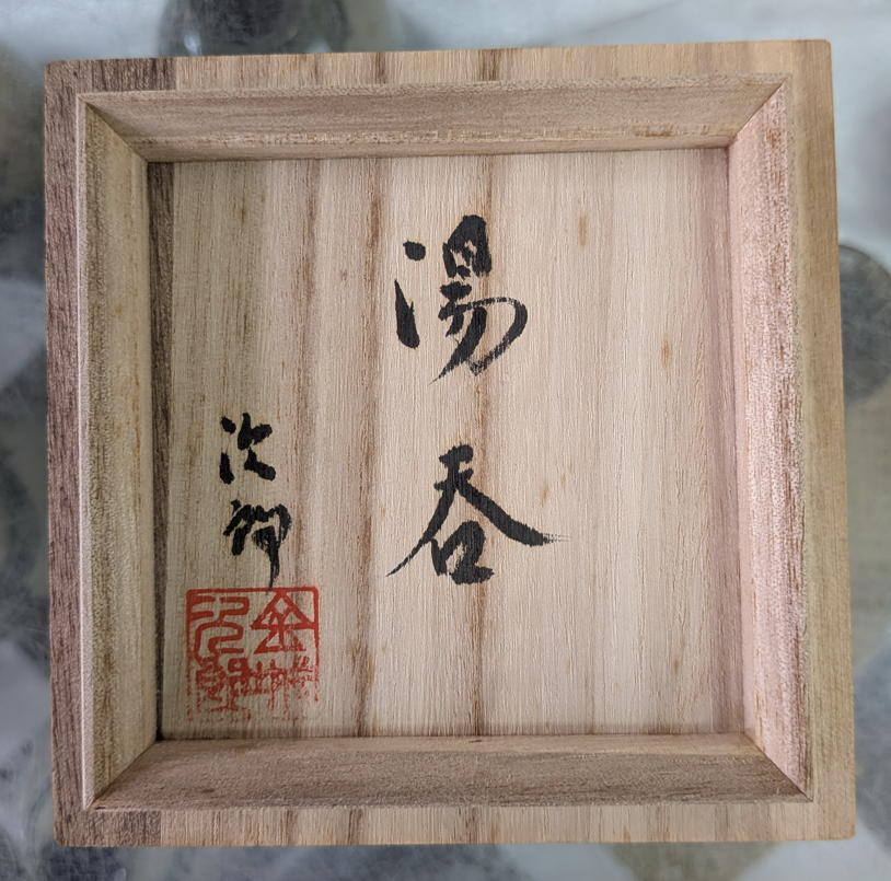 Okinawan Ryukyu Historic Yachimun Collection: Celebrated fish-motif tradition of Living National Treasure Jiro Kinjo (金城次郎), Handcrafted Okinawan "Gyomon" Fish-Motif Ceramic Cup / Yunomi (魚紋湯呑 / 魚紋杯) - image 4