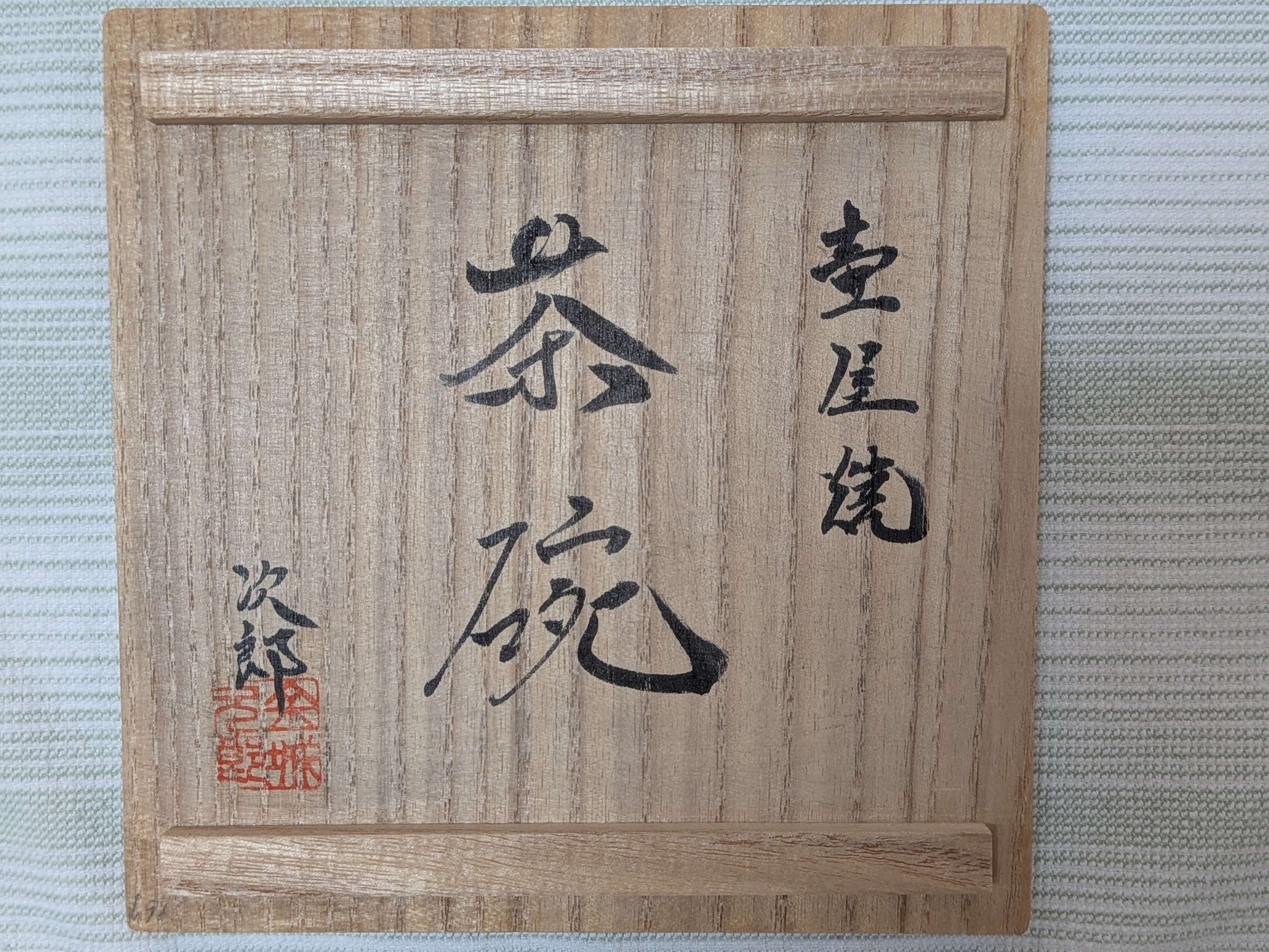 Jiro Kinjo Okinawan Yachimun Ceramic Tea Ceremony Cup/Bowl - Hand-Incised Ege / Lotus / Plant Motif - thumbnail 7
